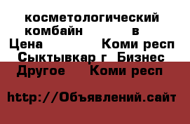 косметологический комбайн H-5050 9 в 1 › Цена ­ 60 000 - Коми респ., Сыктывкар г. Бизнес » Другое   . Коми респ.